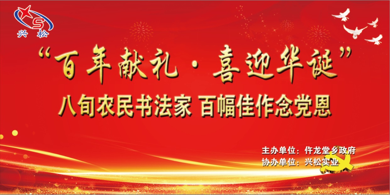 “百年獻禮,喜迎華誕”丹青抒寫情懷,筆墨謳歌時代,農民書法家揮毫念黨恩,興松實業出資圓夢辦書展!